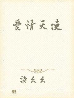 爱情天使
