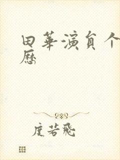 田华演员个人简历