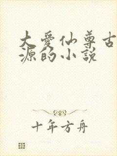 大爱仙尊古月方源的小说