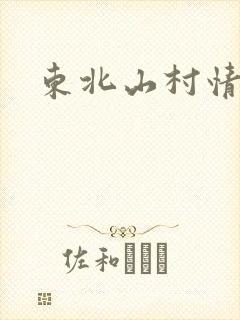 东北山村情事