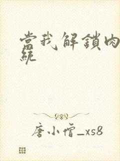 当我解锁肉禽系统