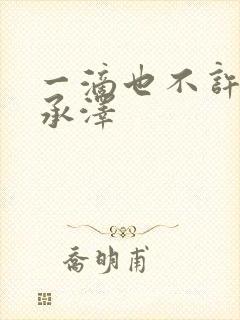 一滴也不许漏魏承泽