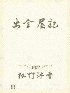 出金屋记