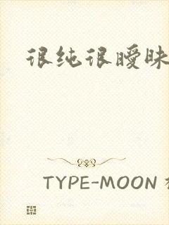 很纯很暧昧下载