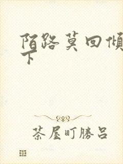 陌路莫回倾尽天下