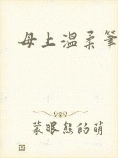 母上温柔笔趣阁