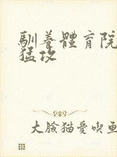 驯养体育院校大猛攻