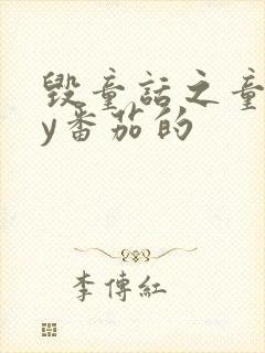 毁童话之童话by番茄的