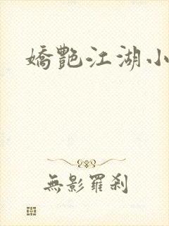 娇艳江湖小说封面