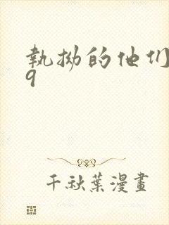 执拗的他们1v9封面