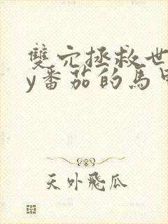 双穴拯救世界by番茄的马甲