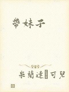 带妹子封面