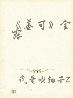 《姜可》金银花露