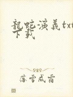龙蛇演义txt下载