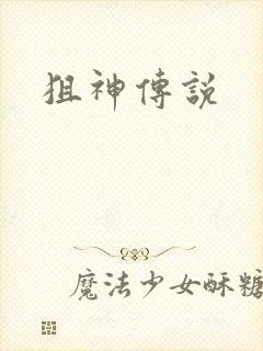 狙神传说
