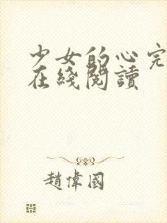 少女的心完整版在线阅读