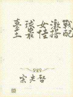 台球女激战2奶玉最佳搭配小说封面