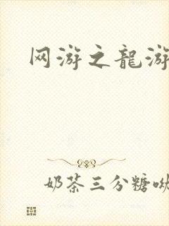 网游之龙游天下