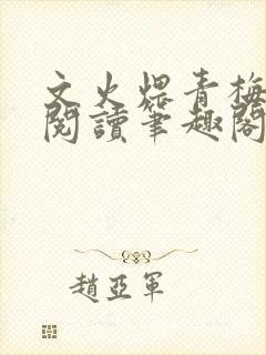 文火煨青梅免费阅读笔趣阁