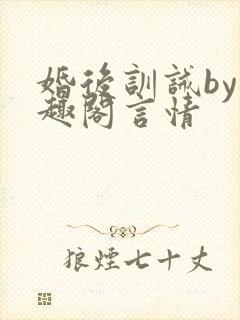 婚后训诫by笔趣阁言情