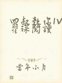 四叔教你1V2翟琛阅读封面