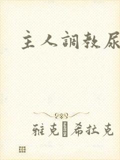 主人调教尿便器