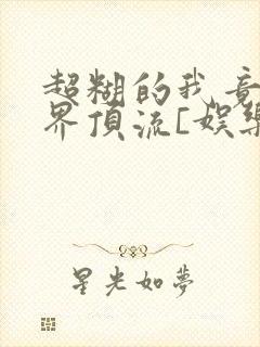 超糊的我竟是冥界顶流[娱乐圈]