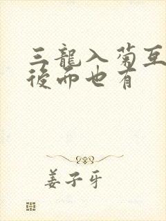 三龙入菊互攻攻后面也有