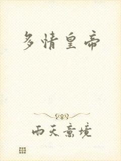 多情皇帝封面