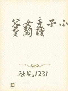 父女产子小说免费阅读