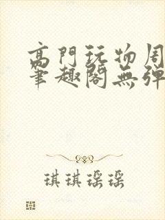 高门玩物周漫漫笔趣阁无弹窗封面