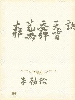 太荒吞天诀柳无邪无弹窗封面