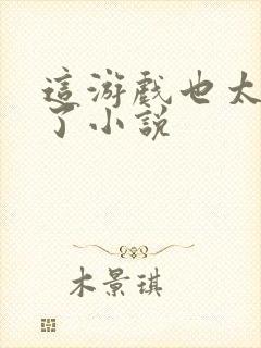 这游戏也太真实了小说