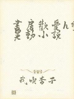 书房欢爱h双乳晃动小说