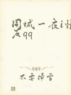 同城一夜i情交友qq