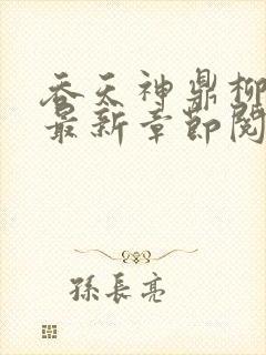 吞天神鼎柳无邪最新章节阅读