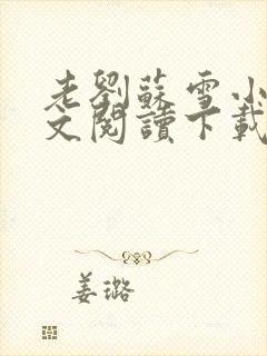 老刘苏雪小说全文阅读下载