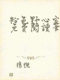 粉色野心家全文免费阅读笔趣阁