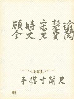 顾时宋楚瑜小说全文免费阅读