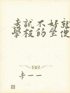 考试不好就要当学校的坐便器