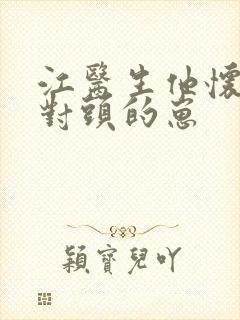 江医生他怀了死对头的崽