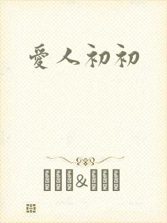 爱人初初