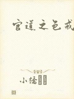 官道之色戒