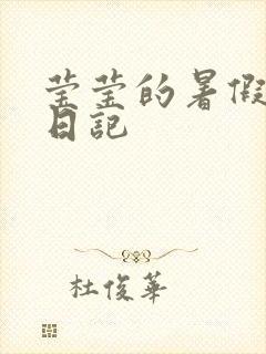 莹莹的暑假生活日记