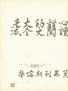 老大的甜心无删减全文阅读