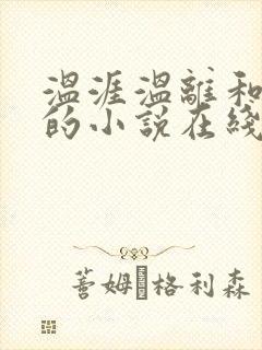 温涯温离和灵犀的小说在线阅读