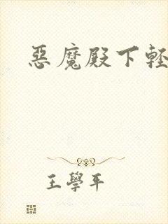 恶魔殿下轻一点