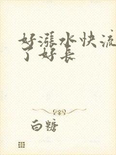 好涨水快流出来了好长