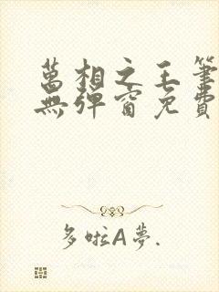 万相之王笔趣阁无弹窗免费阅读