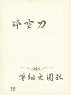 碎空刀